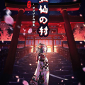 君临城 | 独家授权剧本《狐仙の村》