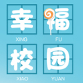 幸福校园幸福你我他