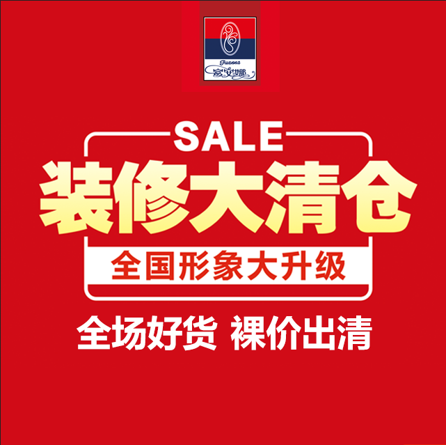 文化路富安娜家纺【装修清仓】  百万库存★裸价出清★低至9元