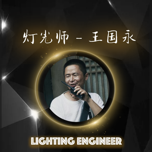 灯光师-王国永