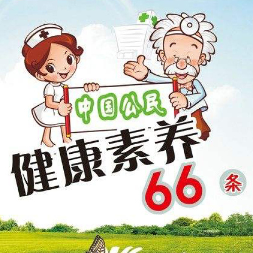 健康66条