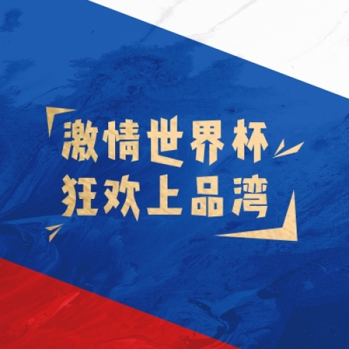 激情世界杯  狂欢上品湾