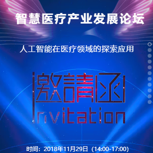 智慧医疗产业发展论坛邀请函