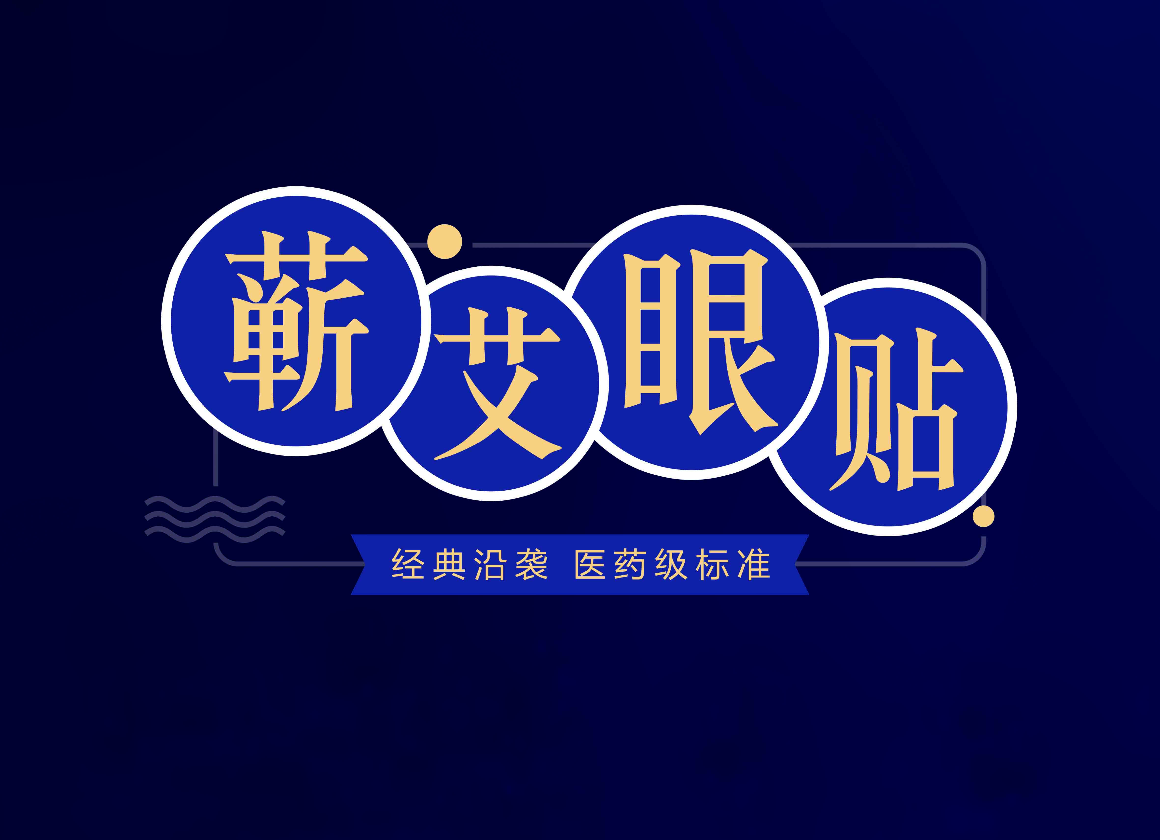 蕲艾眼贴