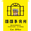猫猫事务所