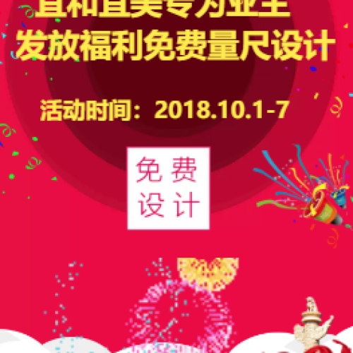 国庆全放价宜和宜美专为业主免费设计免费量房
