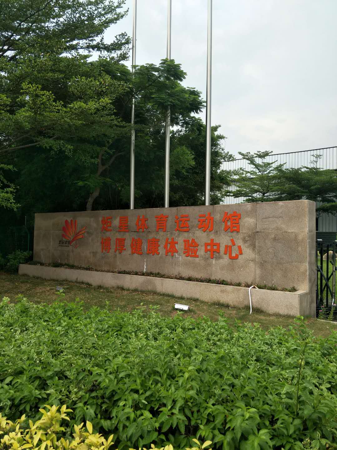 博厚健康海沧体验中心开业志庆