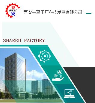 西安共享工厂