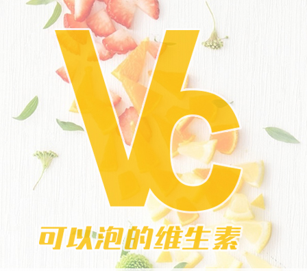 普林斯 维生素C泡腾片