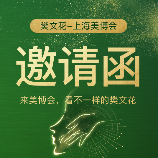 樊文花美博会邀请函