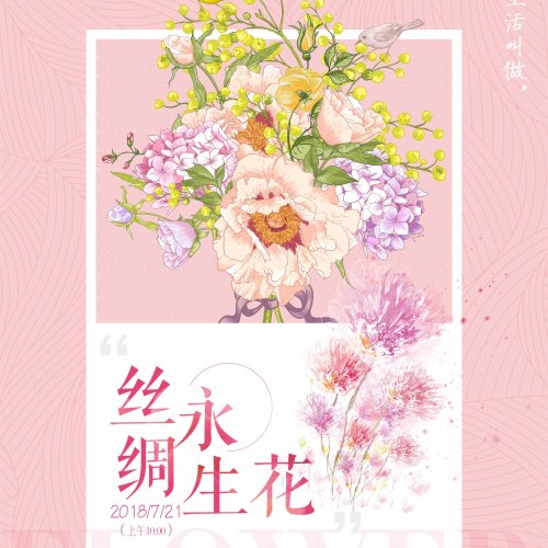 比比家x惠氏 丝绸永生花
