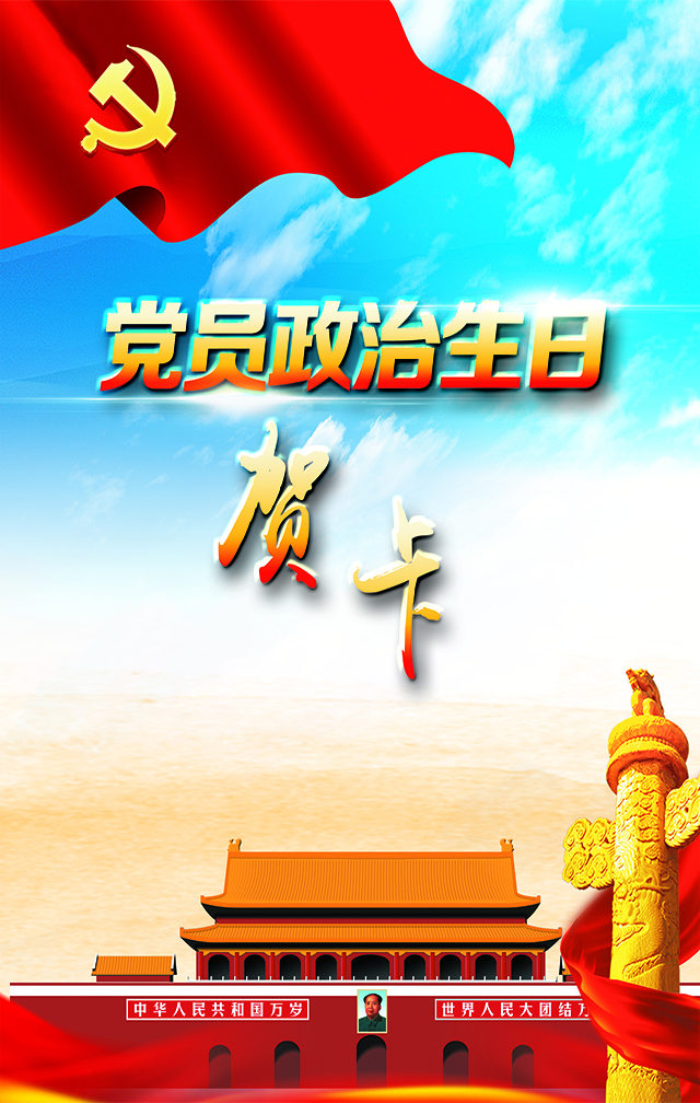 何连云同志党员政治生日