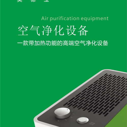 一款带加热功能的高端空气净化设备