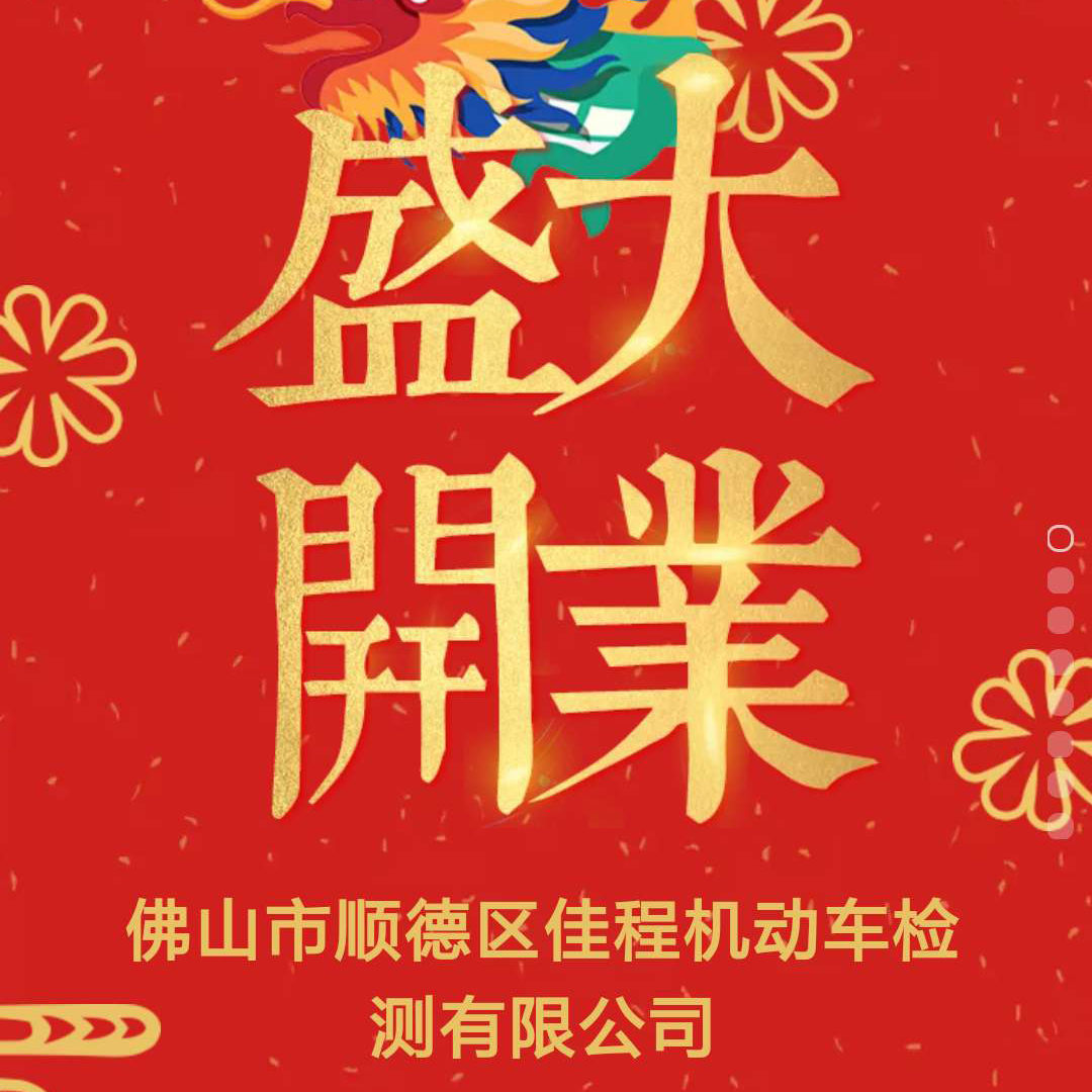 顺德佳程检测站盛大开业