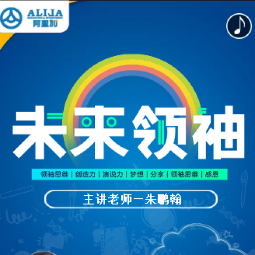 7月21-25日《未来领袖》|| 打开青少年领袖之路！