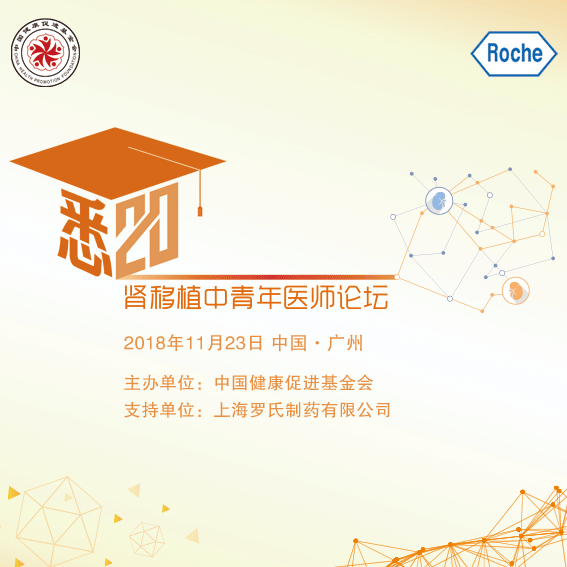 2018肾移植中青年医师论坛