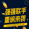 强强联手！重磅来袭！
