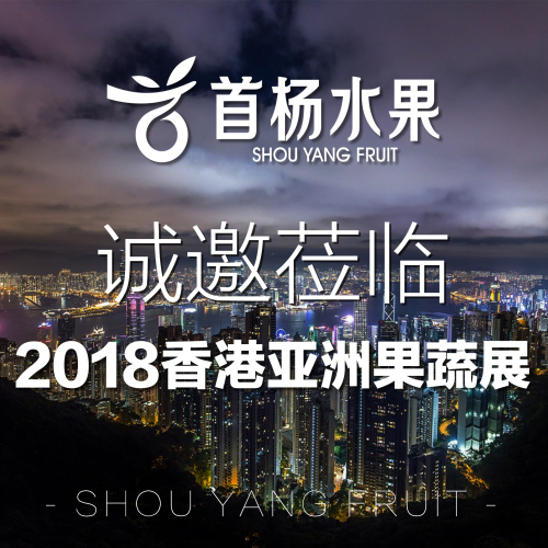 首杨水果诚邀莅临2018香港亚洲果蔬展