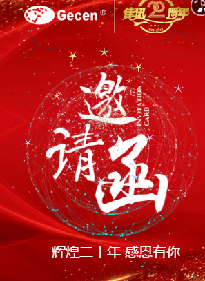 佳讯二十周年庆典