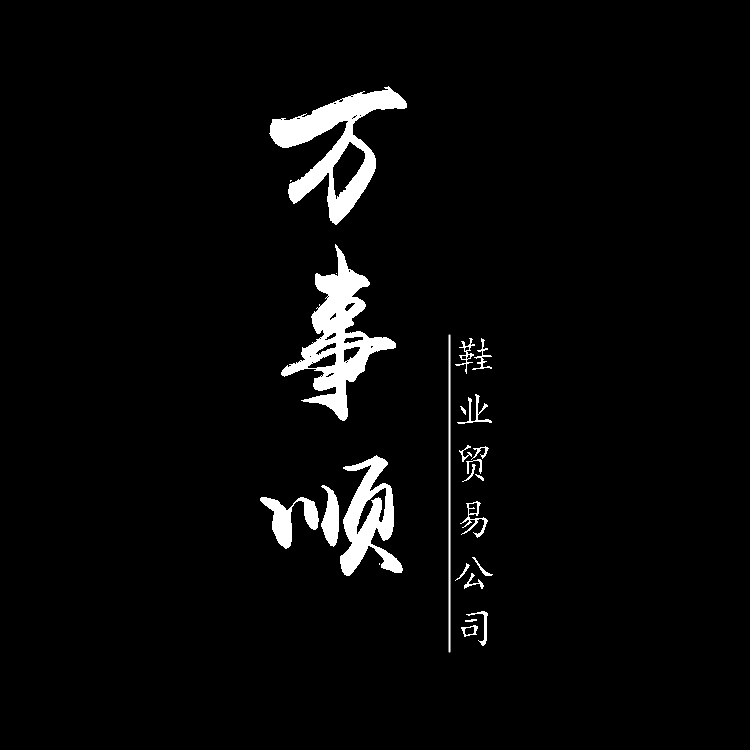 万事顺鞋业