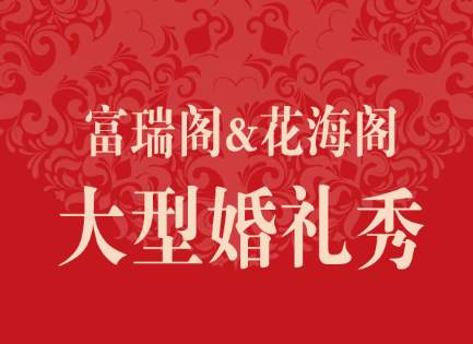 南阳大型婚礼秀！
