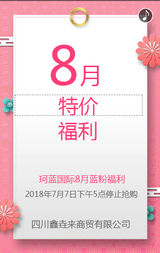 珂蓝国际携手鑫垚来8月蓝粉福利