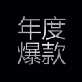 北国专享！