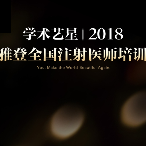 2018  高级微整医师注射技术培训会Ⅱ