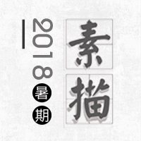 青少年活动中心素描班