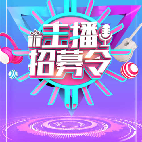 隆泰电商主播招募令！