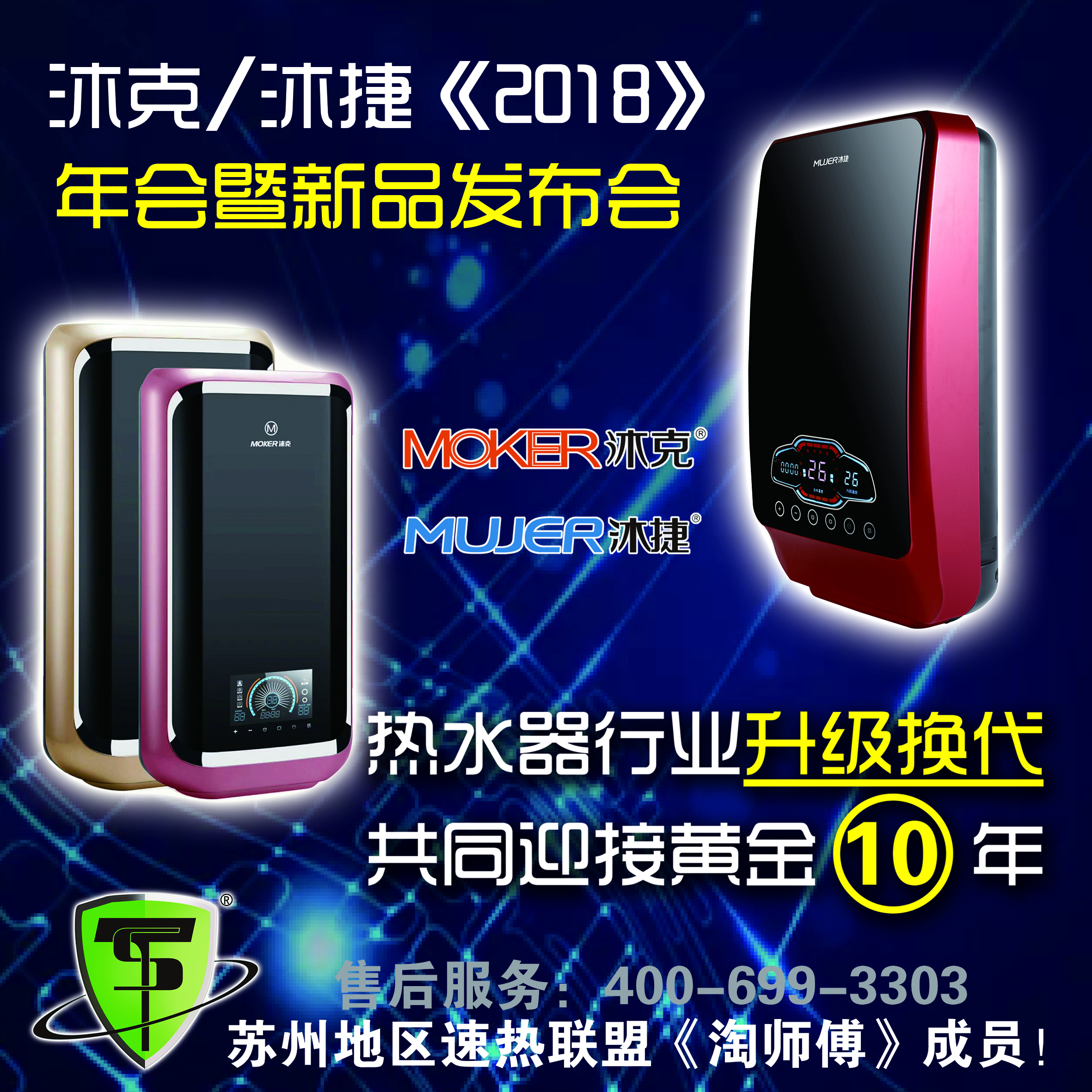 沐克/沐捷2018《年会暨新品发布会》诚意邀请！