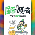 端午借势创意营销_屈原的烦恼