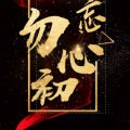 始于客户，忠于客户