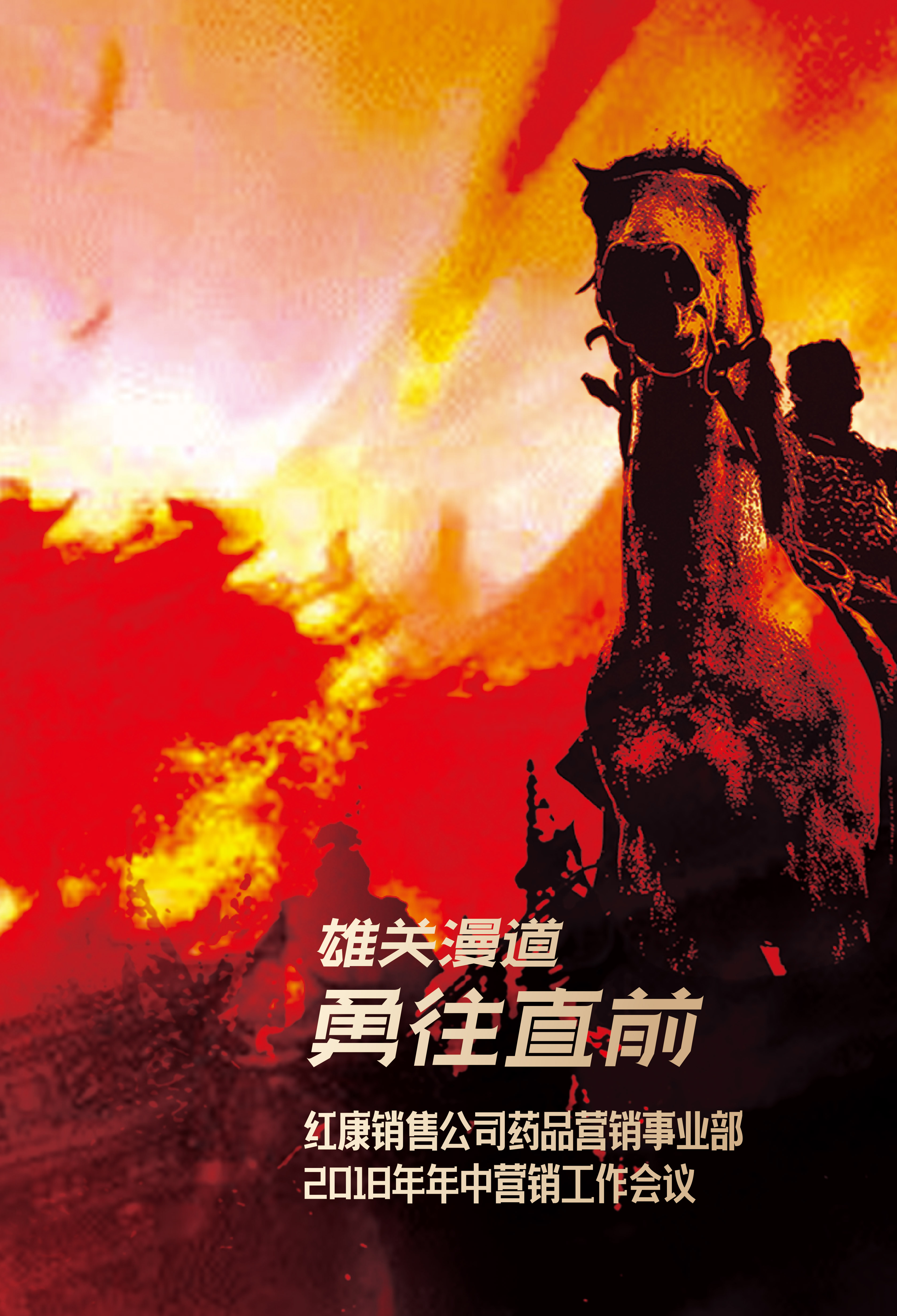 药品营销事业部半年会会议日程