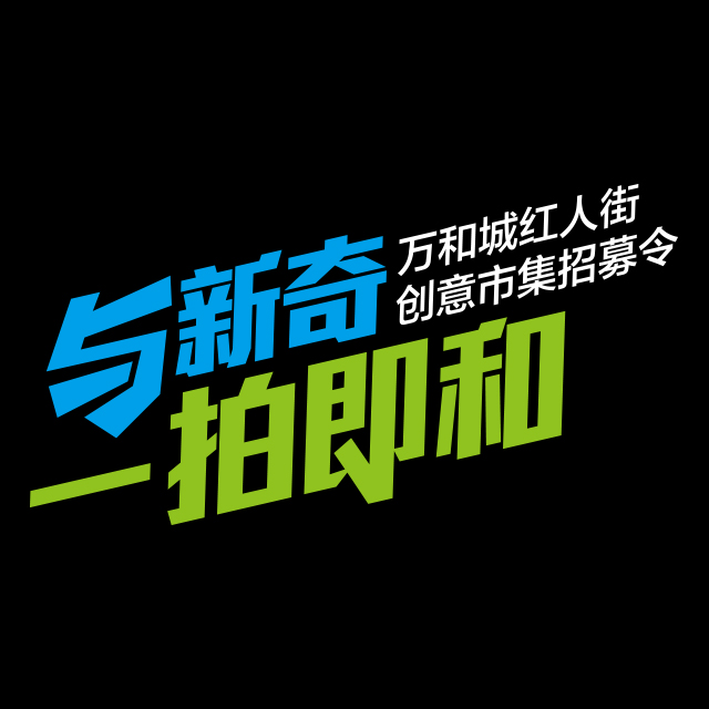 与新奇一拍即合！万和城红人街创意市集招募令。