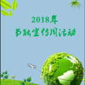 节能降耗 保卫蓝天