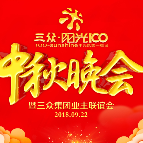 三众·阳光100中秋晚会圆满举办！