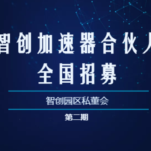 智创产业园区私董会