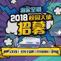 挑战 | 海尔空调2018校园大使招募