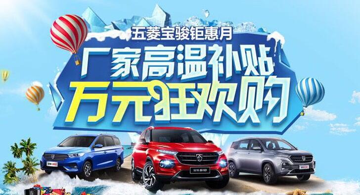 五菱宝骏钜惠月 万元狂欢抢购会