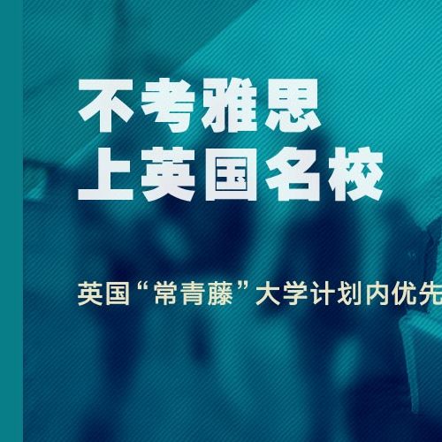 西南财大 英国“常青藤”硕士预科