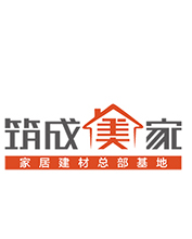 筑成美家|筑享生活 始于美家