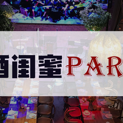 红酒闺蜜PARTY