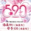 缘来941（就是你），牵手520（我爱你）