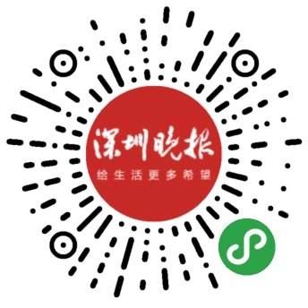 欢迎订阅深圳晚报