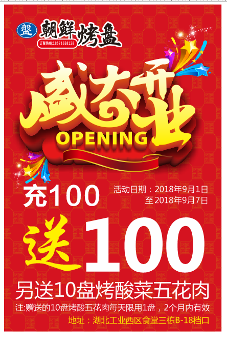 朝鲜烤盘湖北工业店开业啦