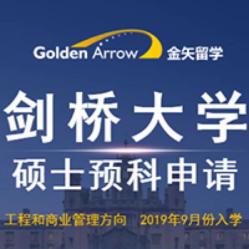 剑桥大学硕士预科申请攻略