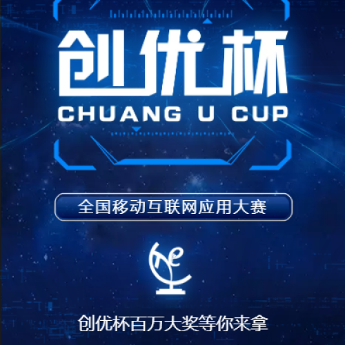 创优杯 • 全国移动互联网应用大赛