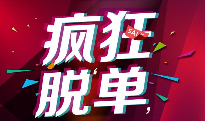 欧亚达疯狂脱单大奖今日开奖！！！