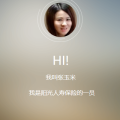 张玉米个人介绍